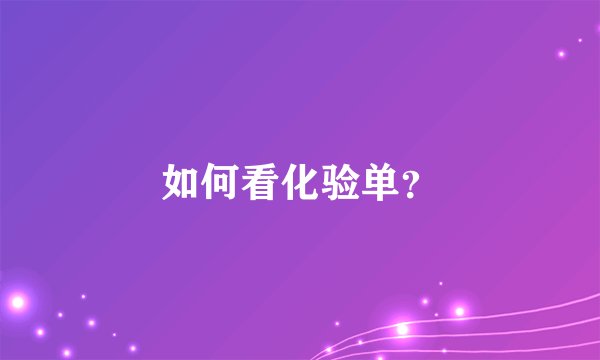 如何看化验单？