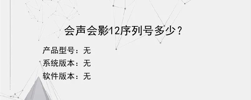 会声会影12序列号多少？