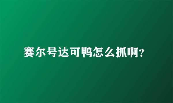 赛尔号达可鸭怎么抓啊？