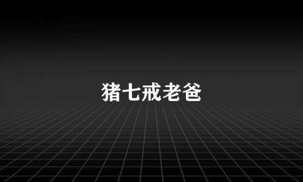 猪七戒老爸