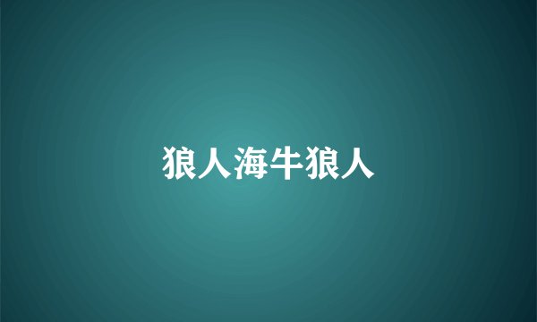狼人海牛狼人
