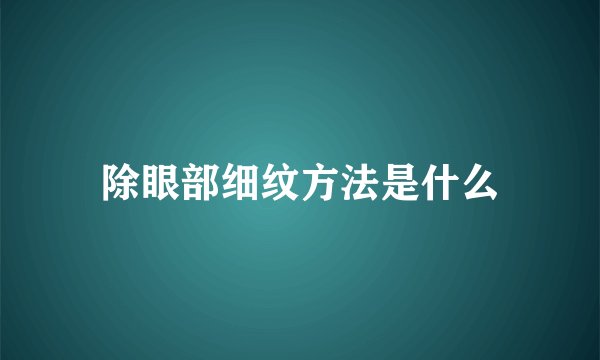 除眼部细纹方法是什么