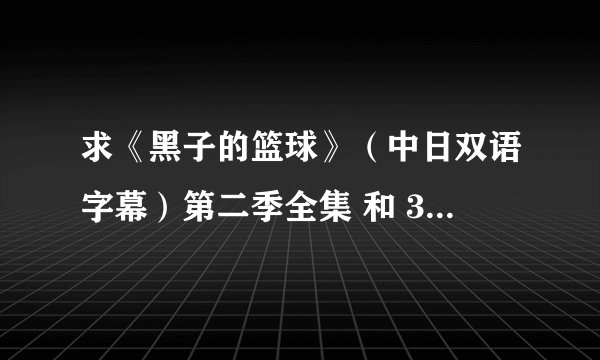 求《黑子的篮球》（中日双语字幕）第二季全集 和 3个OVA的高清MKV下载链接