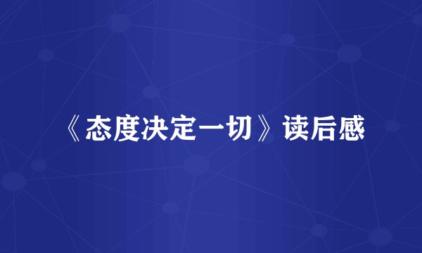《态度决定一切》读后感