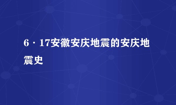 6·17安徽安庆地震的安庆地震史