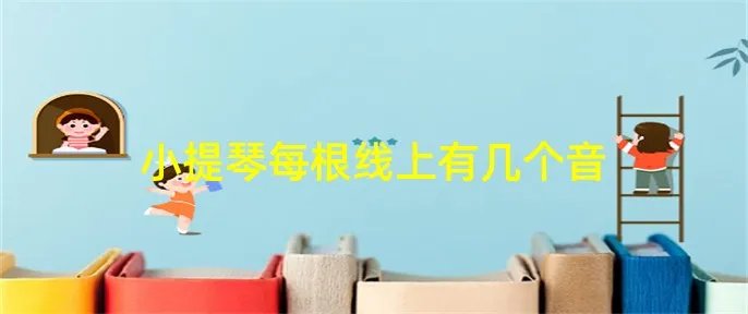 小提琴每根线上有几个音