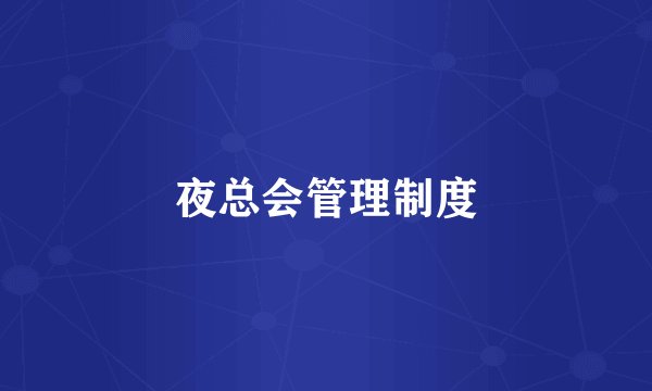 夜总会管理制度