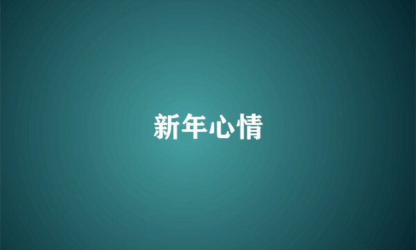 新年心情