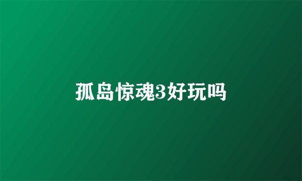 孤岛惊魂3好玩吗
