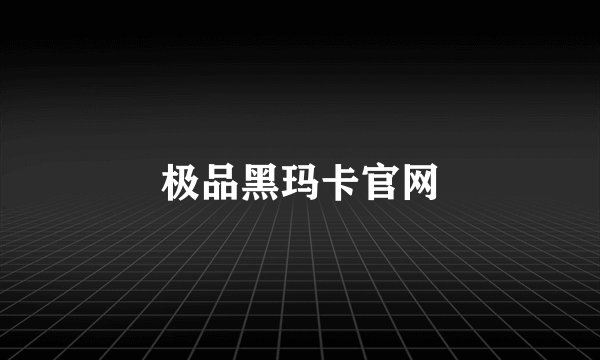 极品黑玛卡官网