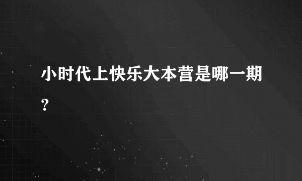 小时代上快乐大本营是哪一期？