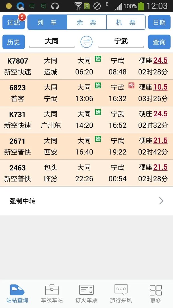 大同到苛兰的火车几点有