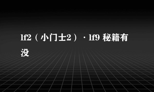 lf2（小门士2）·lf9 秘籍有没