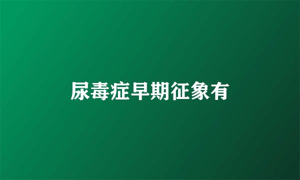 尿毒症早期征象有