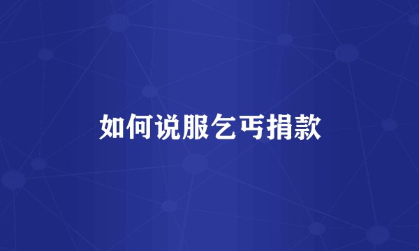 如何说服乞丐捐款