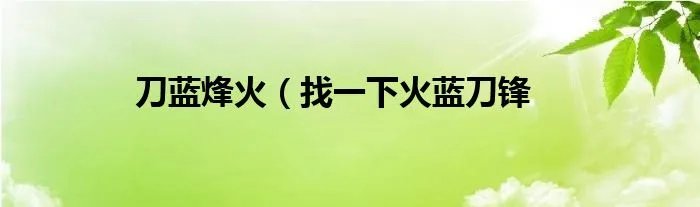 刀蓝烽火(找一下火蓝刀锋