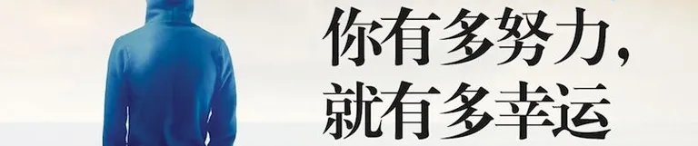 庞贝病男孩被南开大学录取,他是怎么做到的?
