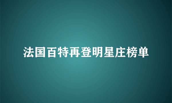 法国百特再登明星庄榜单
