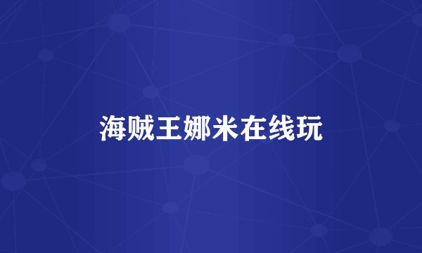 海贼王娜米在线玩