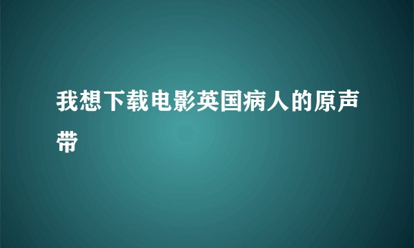 我想下载电影英国病人的原声带