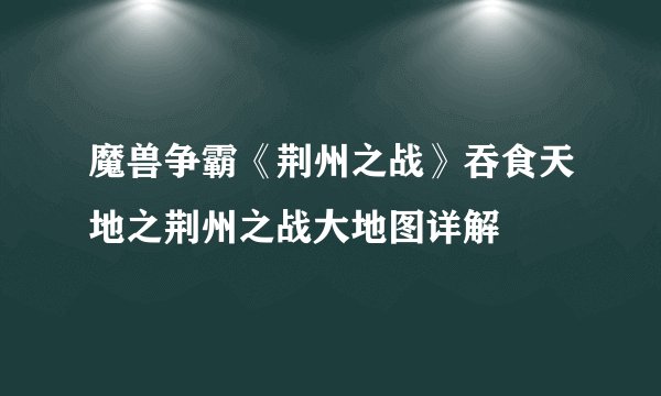 魔兽争霸《荆州之战》吞食天地之荆州之战大地图详解