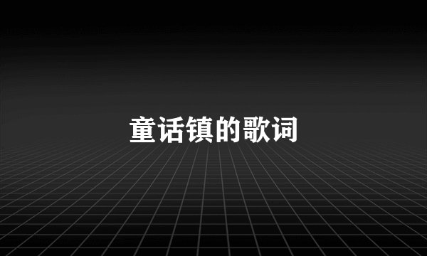 童话镇的歌词