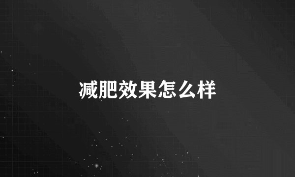 减肥效果怎么样