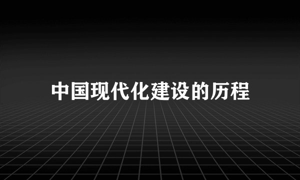 中国现代化建设的历程