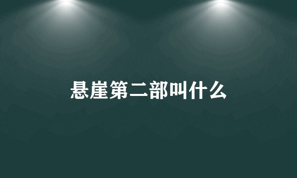 悬崖第二部叫什么