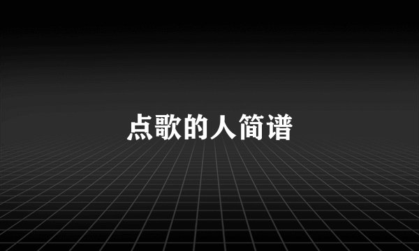 点歌的人简谱