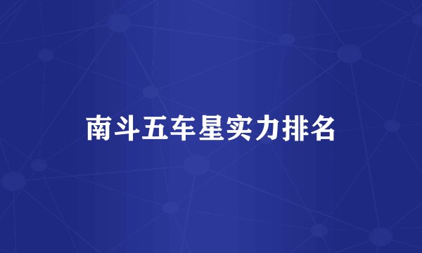 南斗五车星实力排名