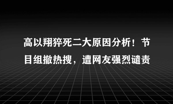 高以翔猝死二大原因分析！节目组撤热搜，遭网友强烈谴责