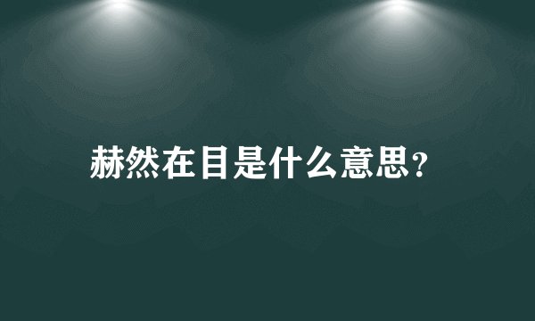 赫然在目是什么意思？