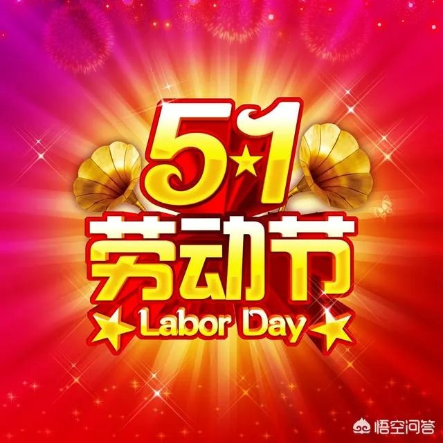 “劳动节”的来历是什么？为何叫“五一国际劳动节”？