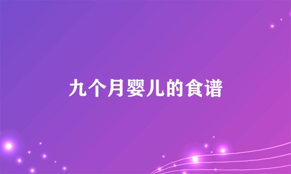 九个月婴儿的食谱