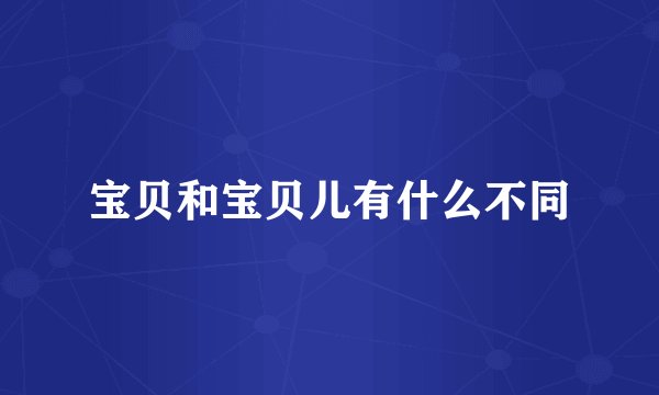 宝贝和宝贝儿有什么不同