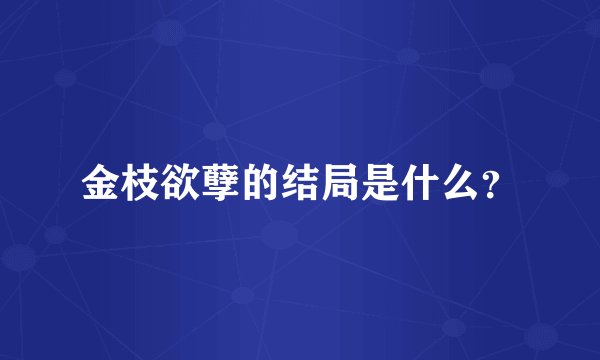金枝欲孽的结局是什么?
