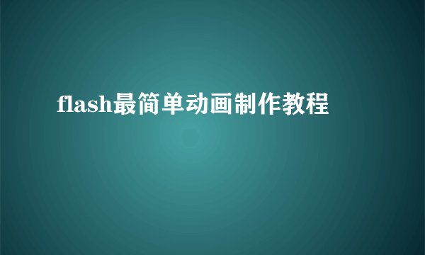flash最简单动画制作教程