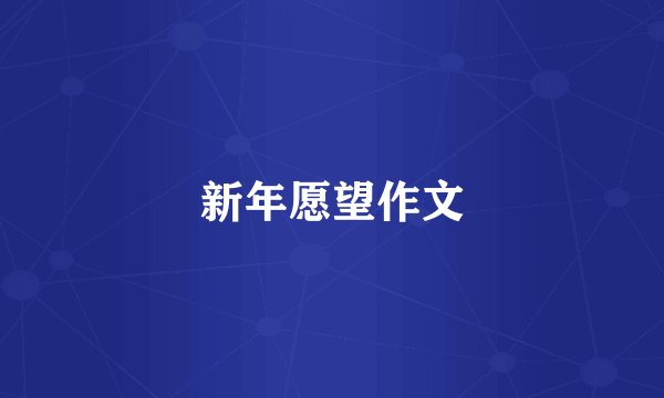 新年愿望作文