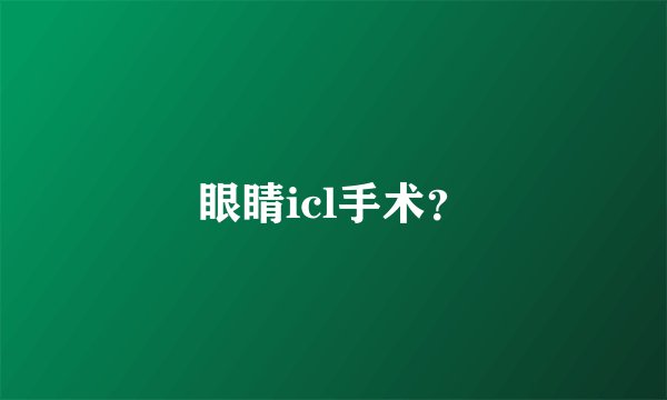 眼睛icl手术？