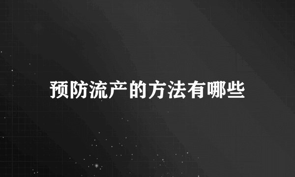 预防流产的方法有哪些