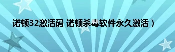 诺顿32激活码 诺顿杀毒软件永久激活）