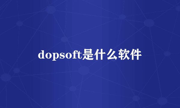 dopsoft是什么软件