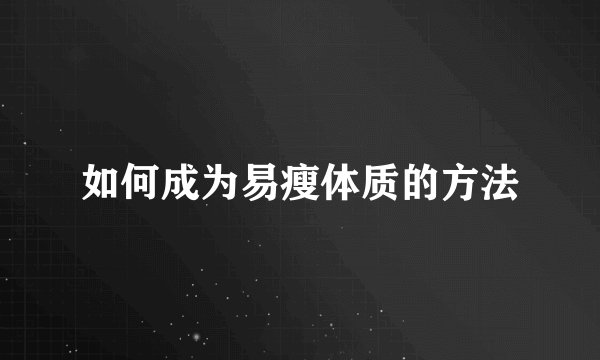 如何成为易瘦体质的方法