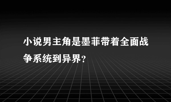 小说男主角是墨菲带着全面战争系统到异界？