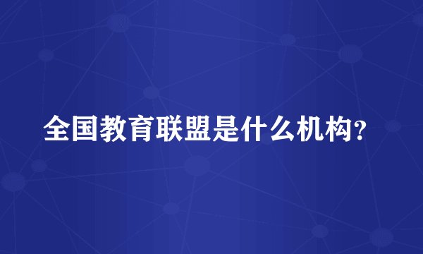 全国教育联盟是什么机构？