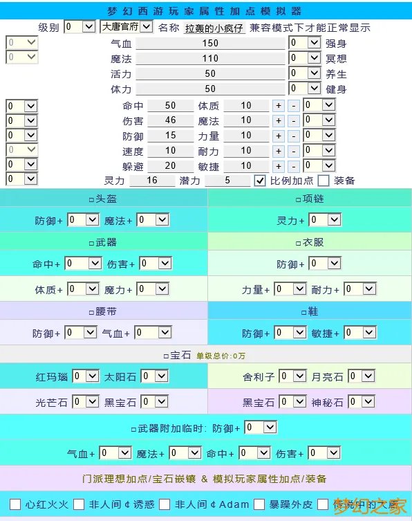 《梦幻西游》精确的人物加点模拟器?