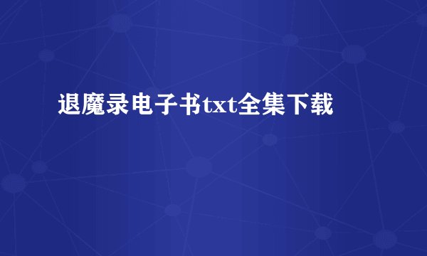 退魔录电子书txt全集下载