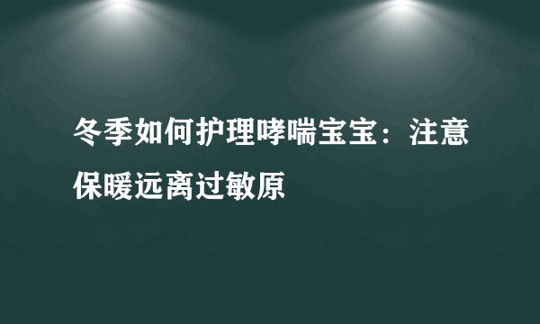 冬季如何护理哮喘宝宝：注意保暖远离过敏原