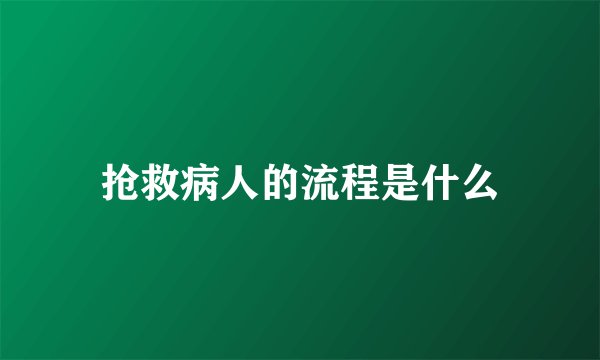 抢救病人的流程是什么